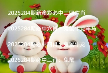 2025284期新澳彩必中二四六肖