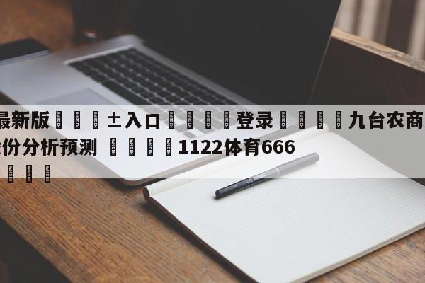 🥀最新版🎱入口🐔登录🚭九台农商银行vs山西汾酒股份分析预测 🏆1122体育66688.ME🎁