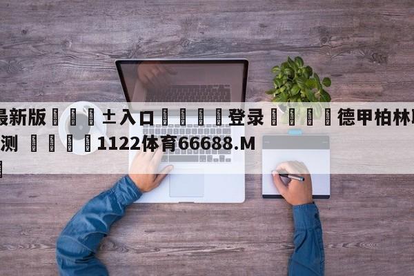 🥀最新版🎱入口🐔登录🚭德甲柏林联合VS科隆比分预测 🏆1122体育66688.ME🎁