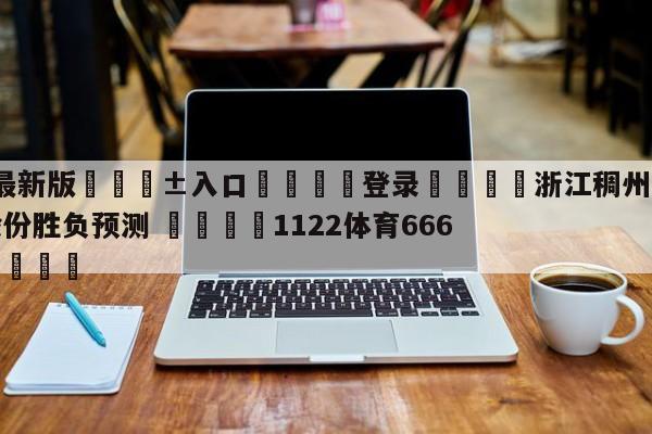 🥀最新版🎱入口🐔登录🚭浙江稠州金租vs山西汾酒股份胜负预测 🏆1122体育66688.ME🎁