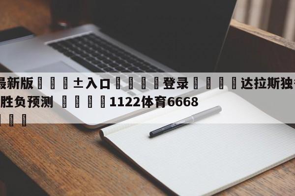 🥀最新版🎱入口🐔登录🚭达拉斯独行侠vs休斯顿火箭胜负预测 🏆1122体育66688.ME🎁
