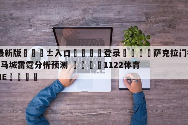 🥀最新版🎱入口🐔登录🚭萨克拉门托国王vs俄克拉荷马城雷霆分析预测 🏆1122体育66688.ME🎁