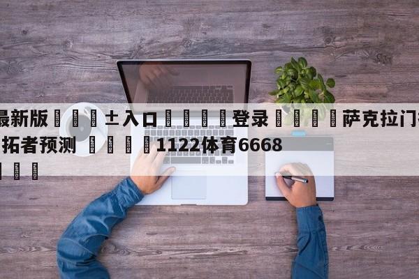 🥀最新版🎱入口🐔登录🚭萨克拉门托国王vs波特兰开拓者预测 🏆1122体育66688.ME🎁