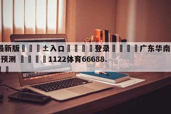 🥀最新版🎱入口🐔登录🚭广东华南虎vs辽宁本钢胜负预测 🏆1122体育66688.ME🎁