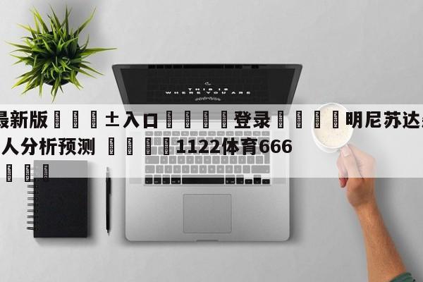 🥀最新版🎱入口🐔登录🚭明尼苏达森林狼vs洛杉矶湖人分析预测 🏆1122体育66688.ME🎁