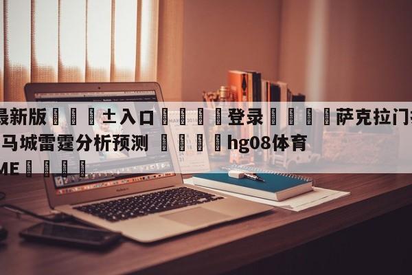 🥀最新版🎱入口🐔登录🚭萨克拉门托国王vs俄克拉荷马城雷霆分析预测 🏆hg08体育85588·ME🎁